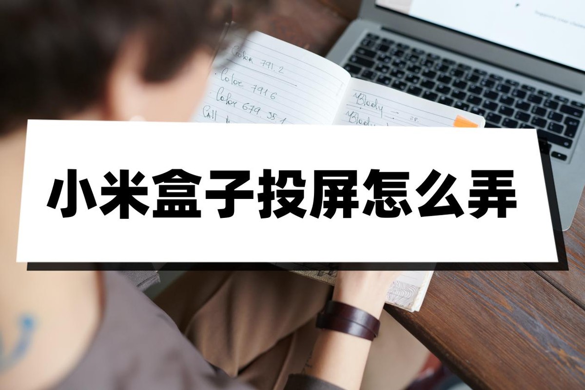 小米投屏器怎么投屏,小米手机投屏lg电视怎么投屏