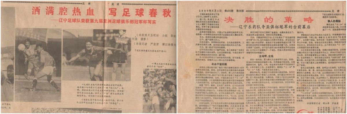 辽足10-0-0对广州恒大1:1,辽足和广州恒大先后夺得亚洲冠军