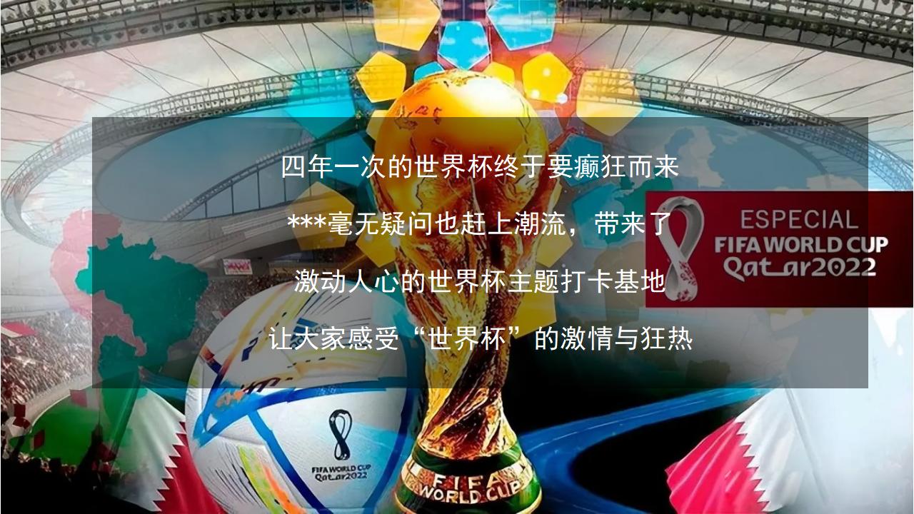 世界杯房地产营销策划活动,房地产世界杯活动方案