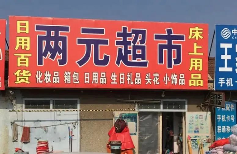 猛增120%，2元店火爆回归！现在，2块钱能买到什么？