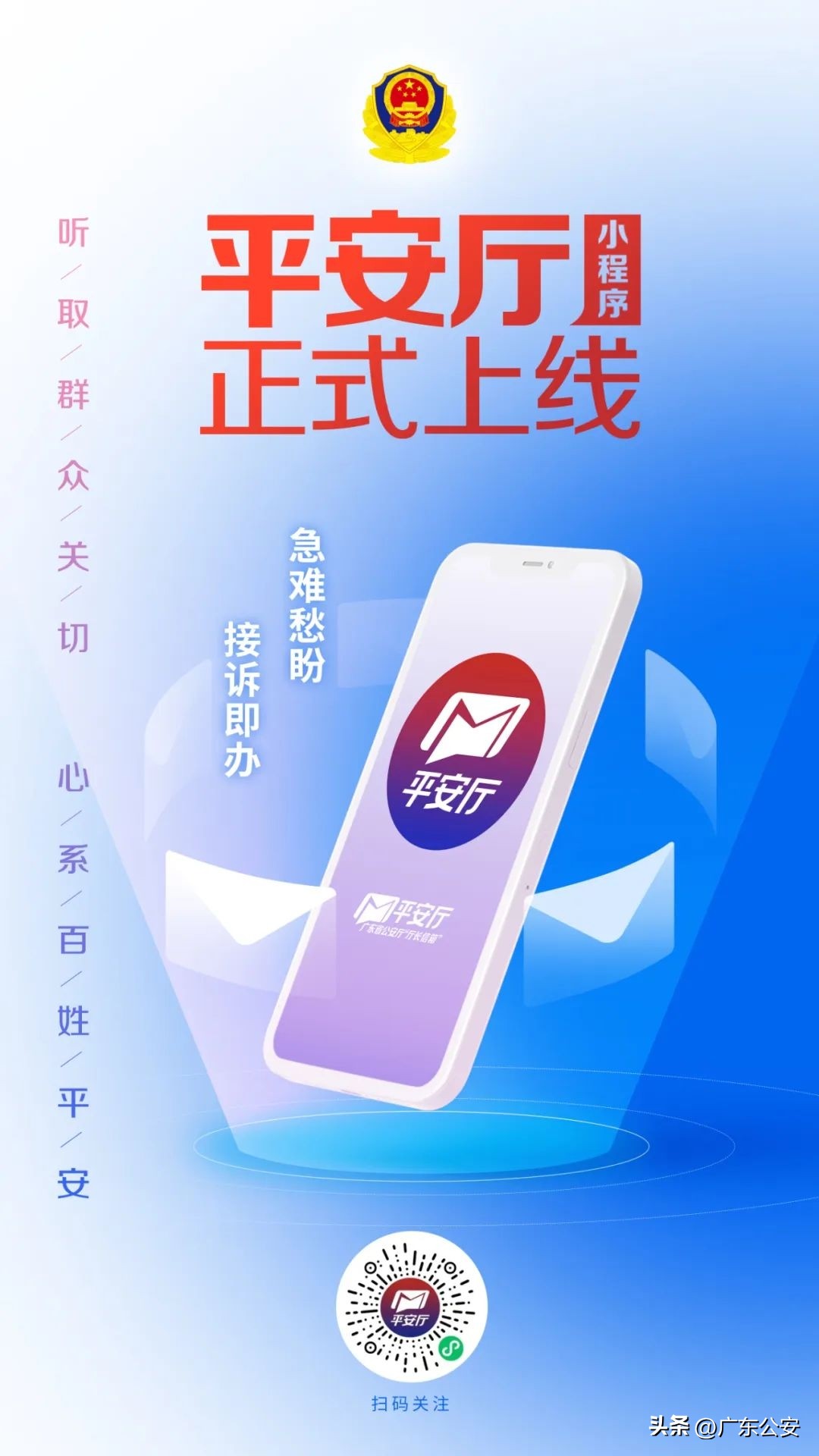 广东省公安厅平安信箱做什么的,广东省公安厅信箱小程序