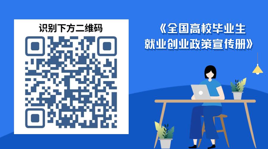高校毕业生就业创业手册,高校毕业生就业创业政策宣传简报