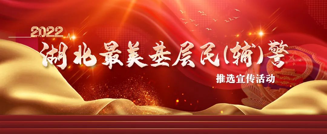 基层派出所最美辅警,武汉最美基层辅警