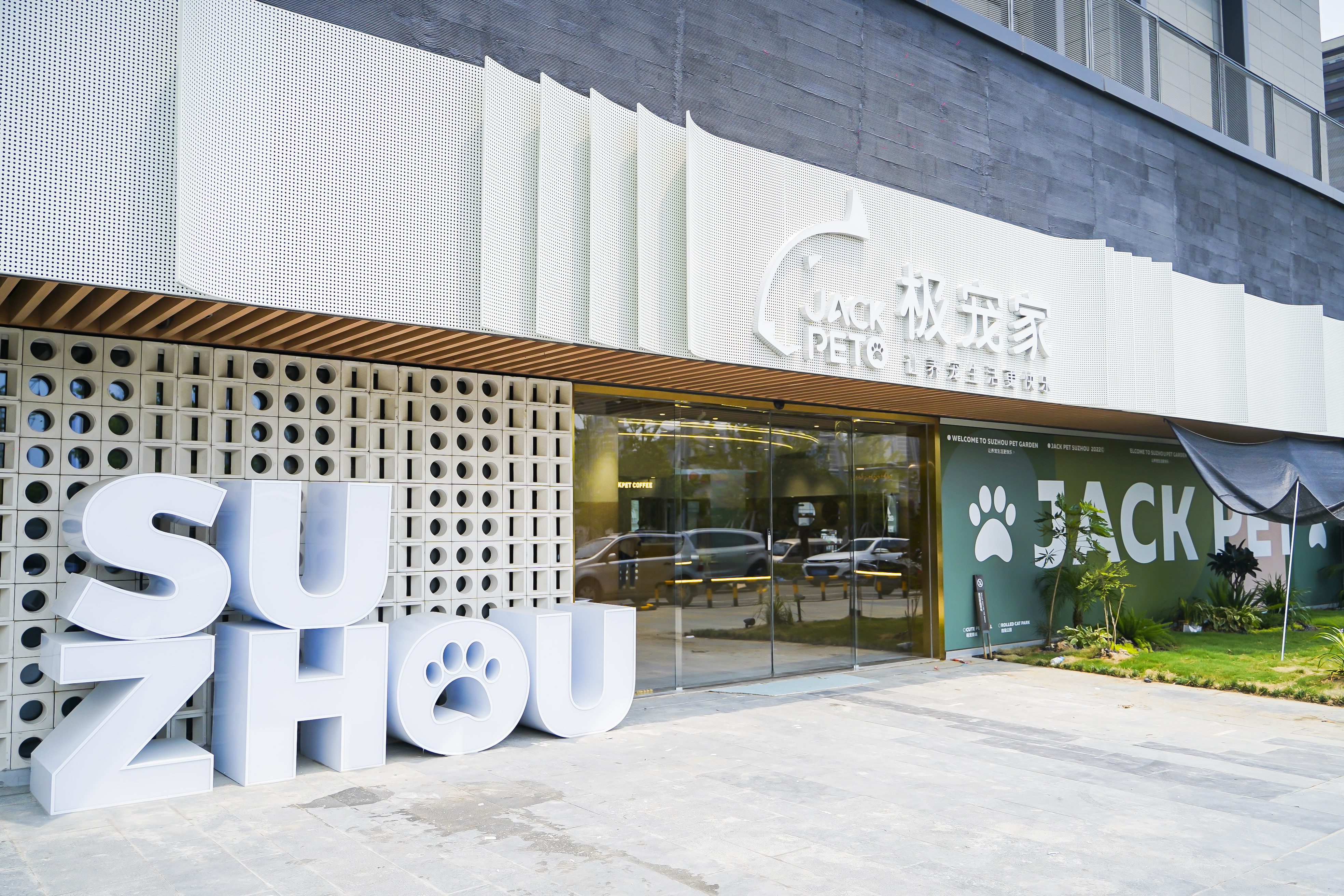 打造精致养宠新体验，极宠家2000㎡苏州旗舰店盛大开业