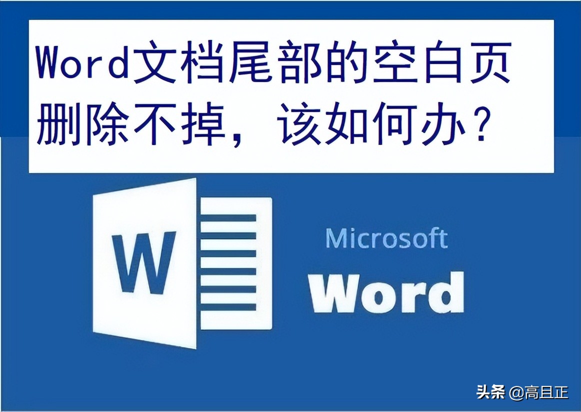 word前面有一页空白页怎么删除,word文档后面有个空白页怎么删除