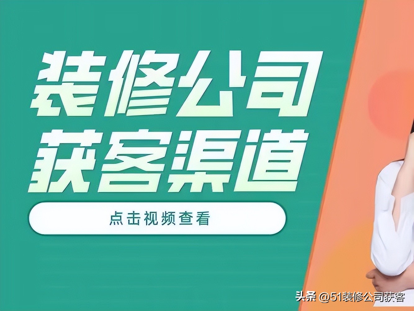 装企小助手装修公司营销获客实战,装修企业获客系统