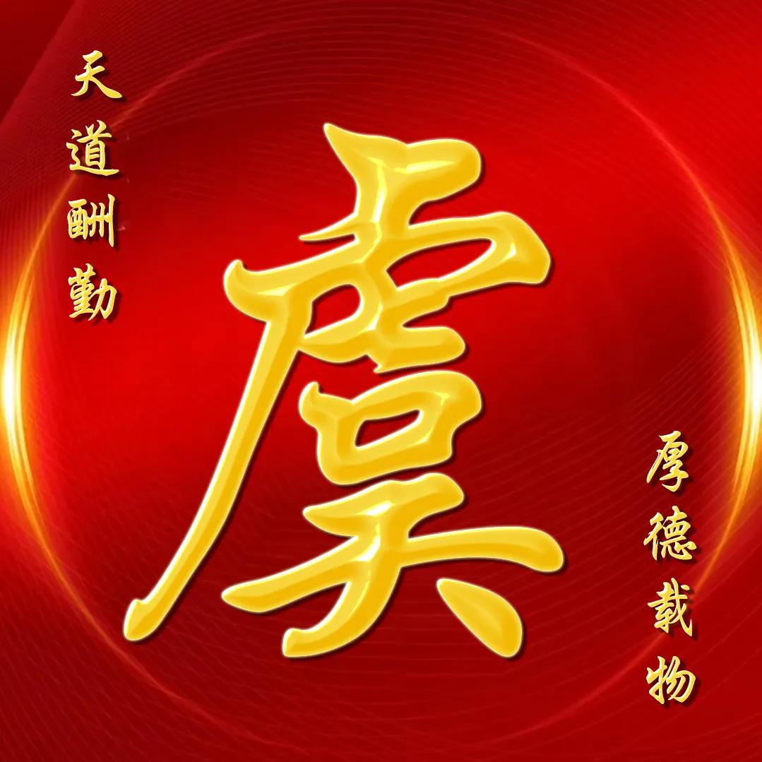 大字体金包玉姓氏微信头像,厚德载物天道酬勤姓氏微信头像