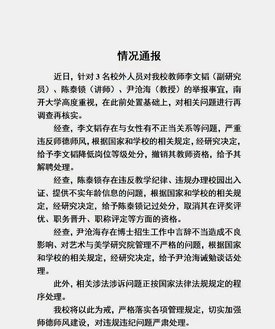 南开大学多名师生被女生举报,南开大学被举报教授图片