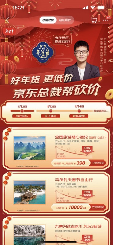 京东业务部门总裁集体上阵“砍价”部分爆款低于5折、买一赠一