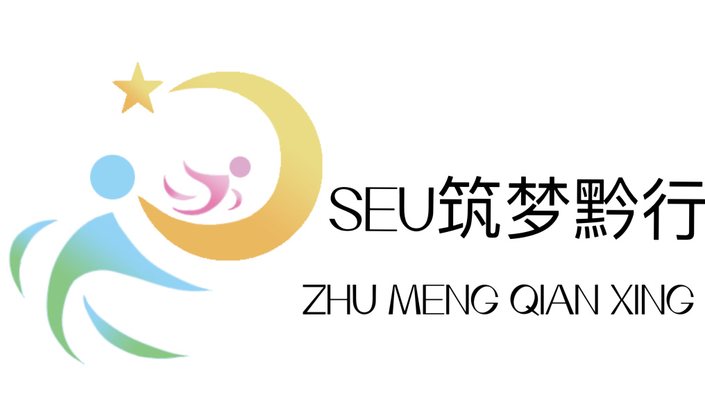 SEU筑梦黔行|团队介绍