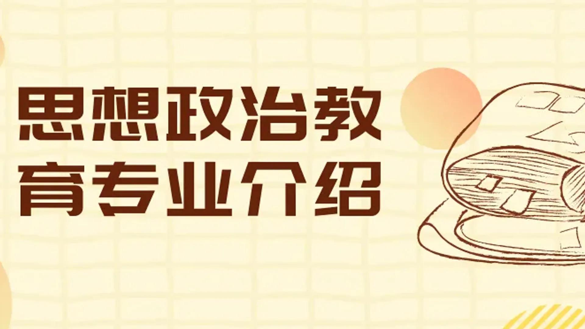 思想政治教育专业推荐二本大学,高考思想政治教育专业学校推荐