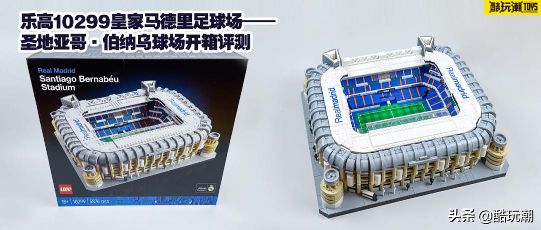 乐高伯纳乌足球场3800块,乐高皇家马德里球场