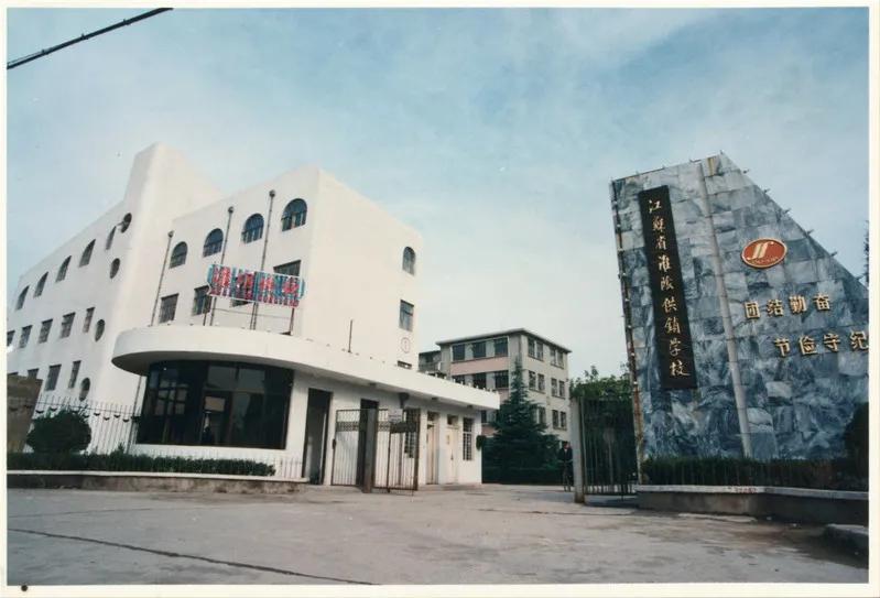 淮阴供销学校现在叫什么,淮阴供销学校原貌