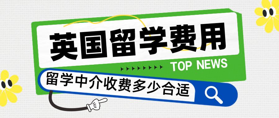 英国艺术留学中介多少钱,上海比较好的英国留学中介机构