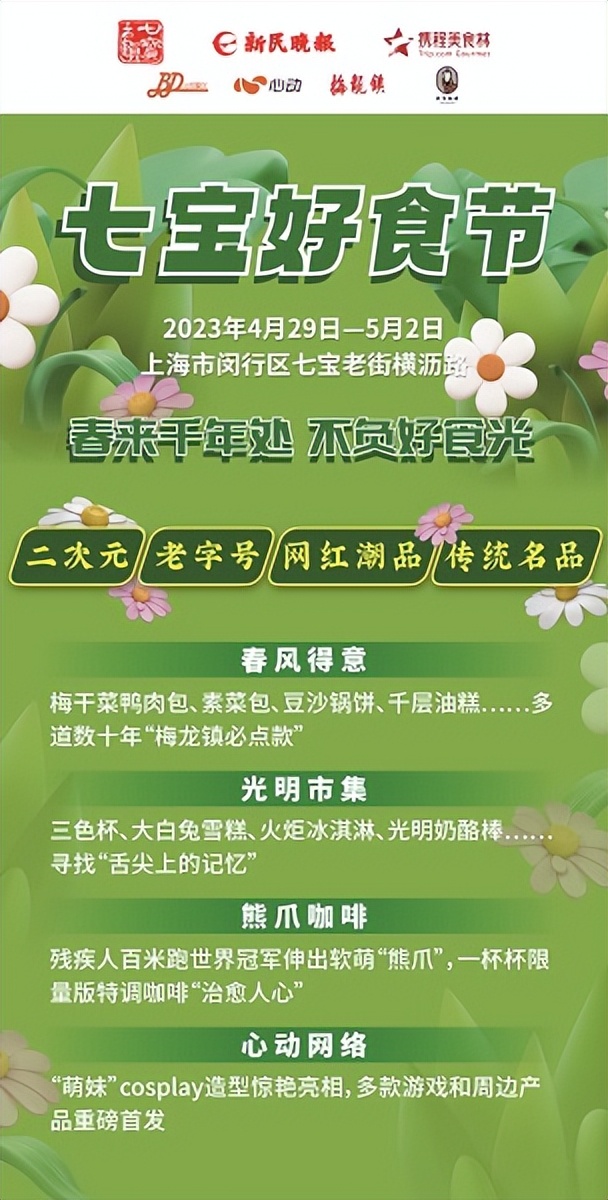 二次元老字号！网红潮品VS传统名品！七宝好食节，“五一”不容错过
