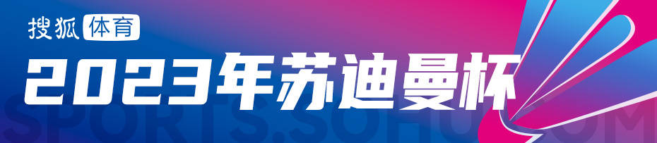 国羽第13次捧起苏迪曼杯,林丹最尴尬的一场比赛14:0大逆转