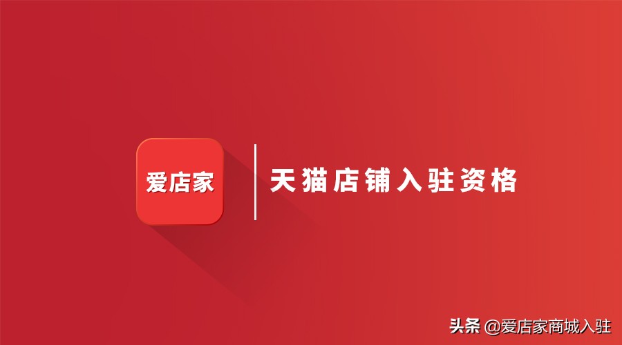 入驻天猫店铺需要哪些条件和流程,天猫店铺申请入驻条件有哪些要求