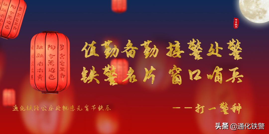 警营元宵,元宵佳节赏灯猜灯谜