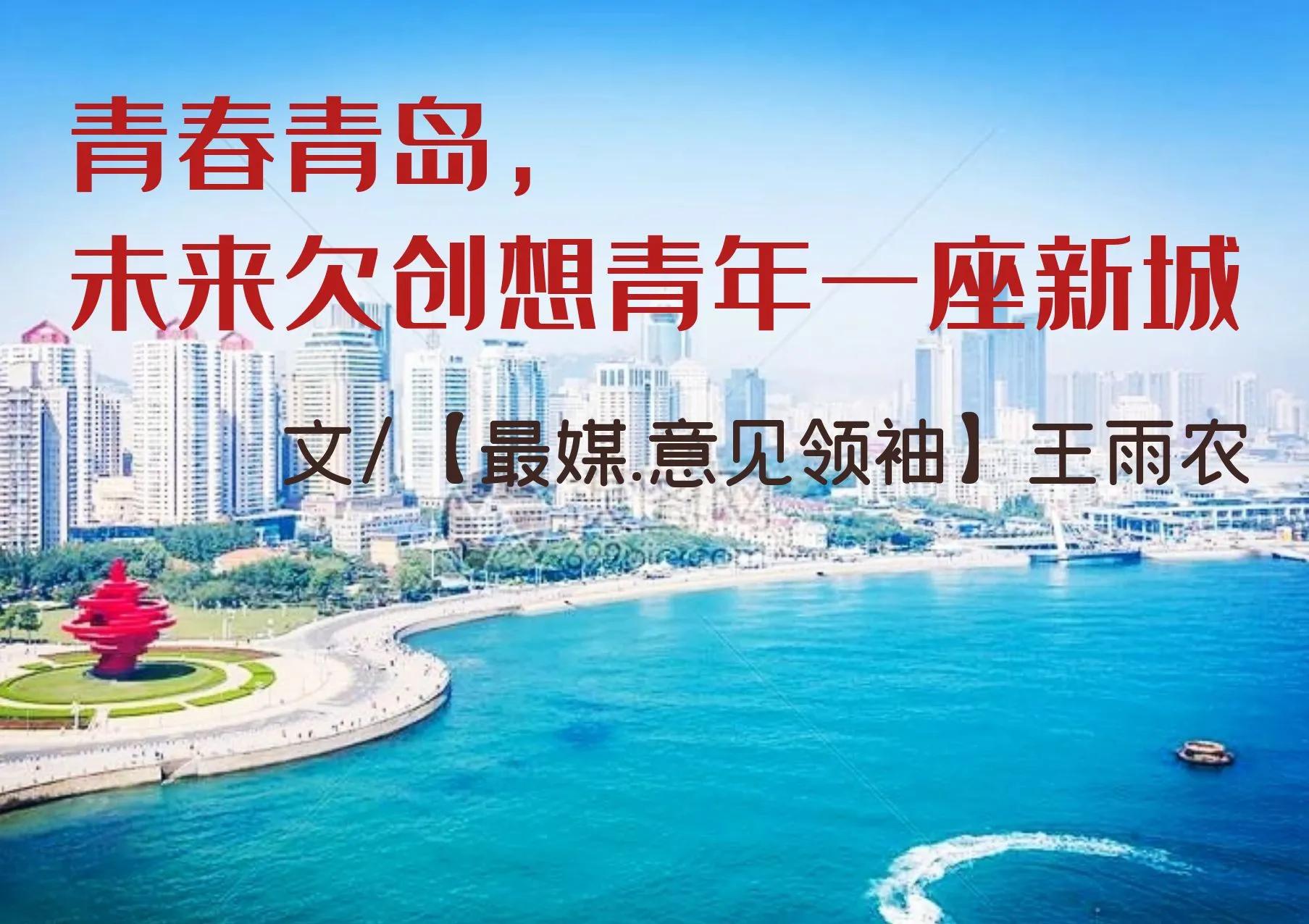 青春青岛，未来欠创想青年一座新城