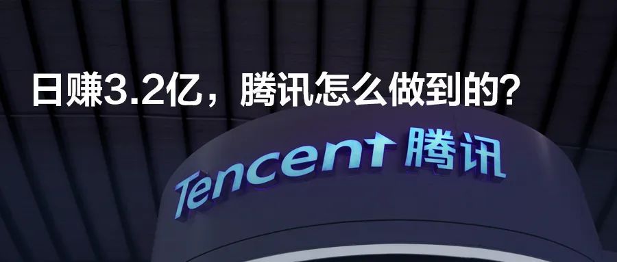 日赚3.2亿，腾讯怎么做到的？