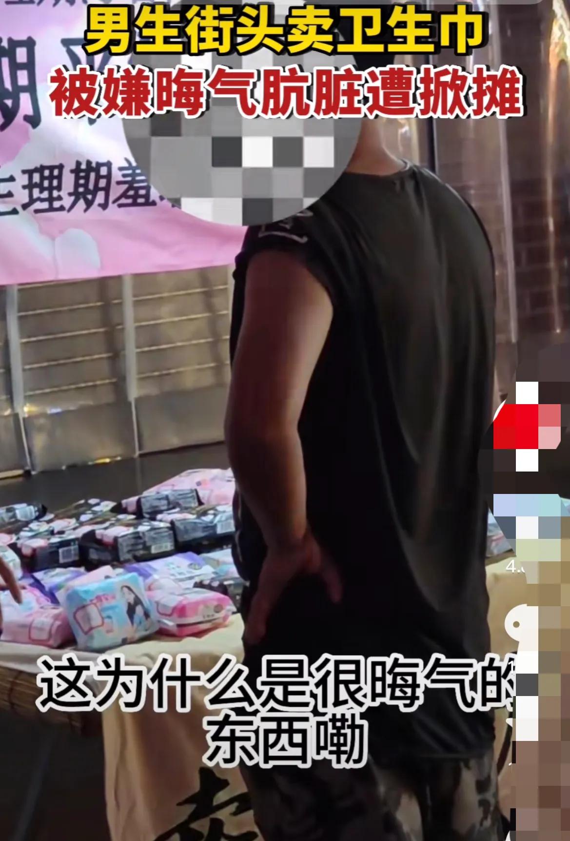 湖南一小伙摆摊卖卫生巾,男子街边卖卫生巾原视频