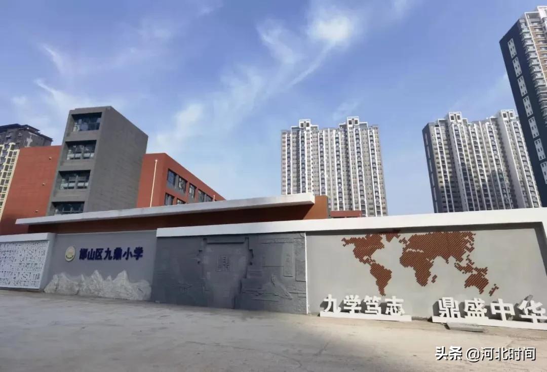 邯郸市邯山九鼎小学,邯郸市邯山区九鼎小学怎么样