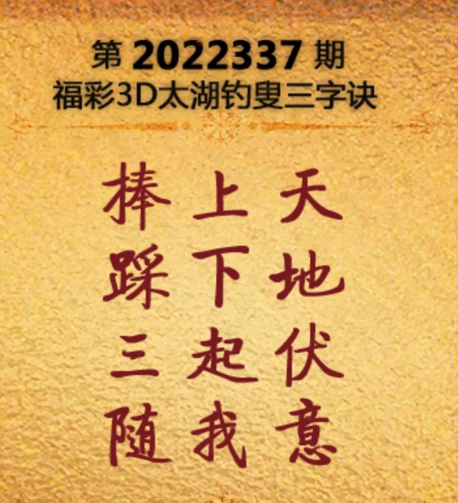 2022337期太湖字谜