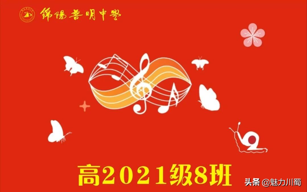 筑团结班级，展青春风采：绵阳普明中学高2021级班旗创意评比大赛