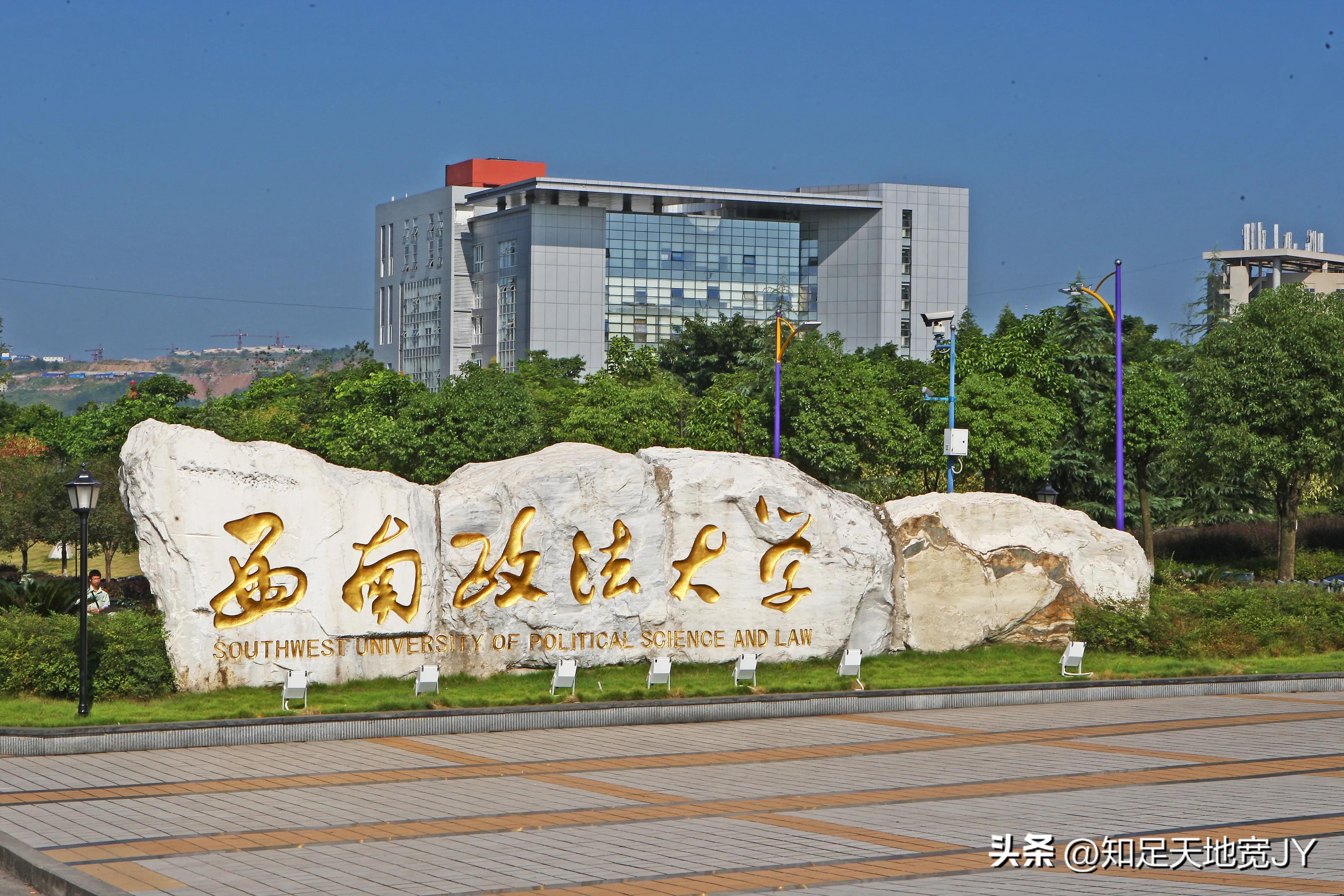 西南政法大学法学在五院四系中的优势与劣势