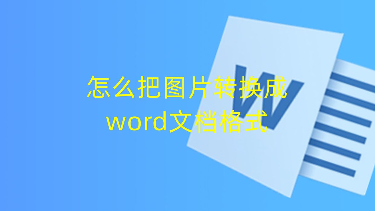 苹果手机把图片转换成word文档,苹果手机扫描图片变成word文档