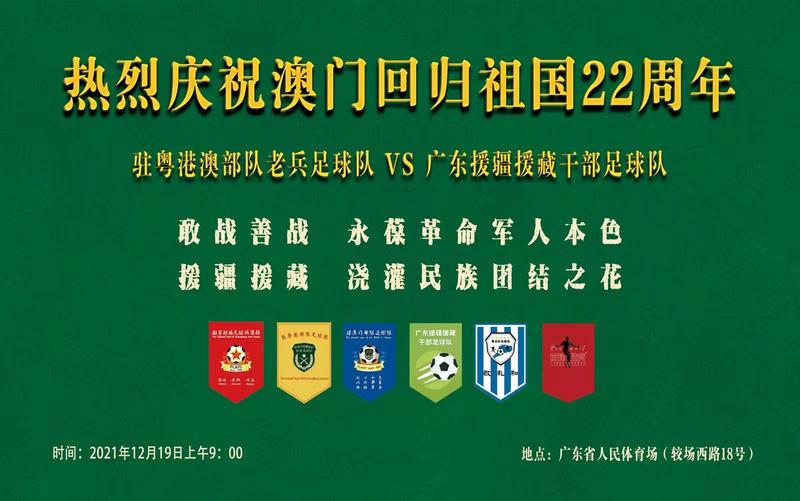 澳门回归足球赛,庆祝澳门回归22周年
