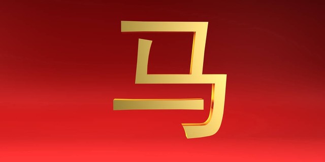 属马的人一生要经历两次大起大落,属马的人哪一年最旺