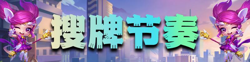 独家阵容三天上钻！拒绝赌狗内卷