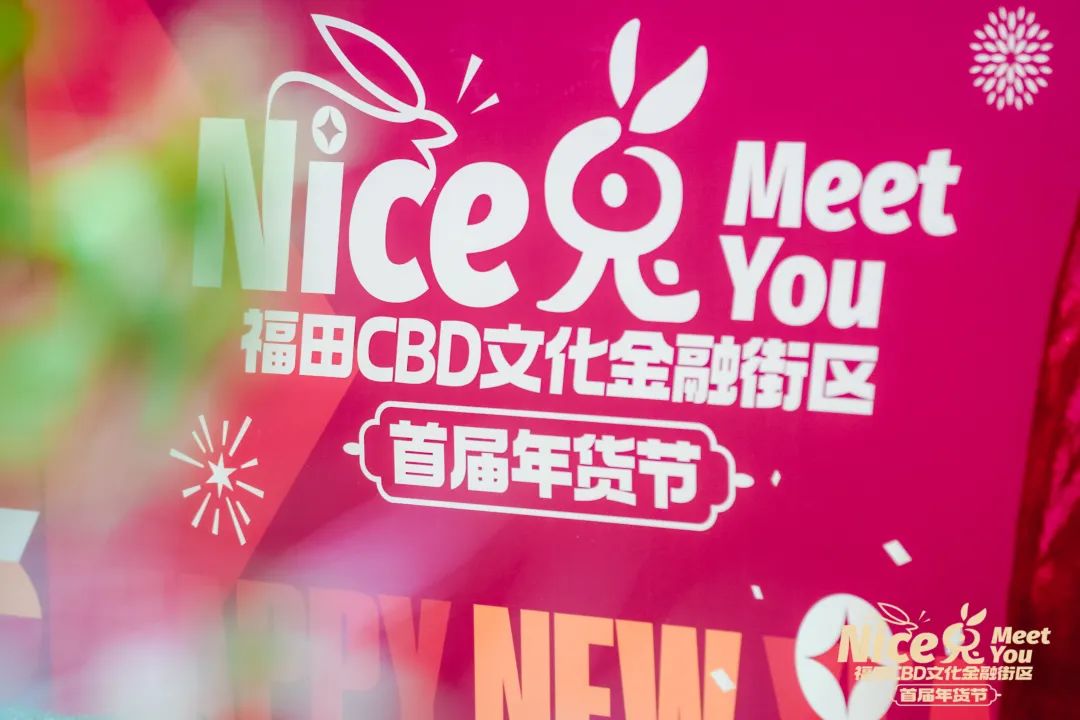 限量微信红包封面免费送！福田CBD文化金融街区首届年货节圆满收官