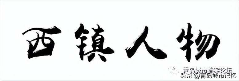 西镇的明星,西镇人