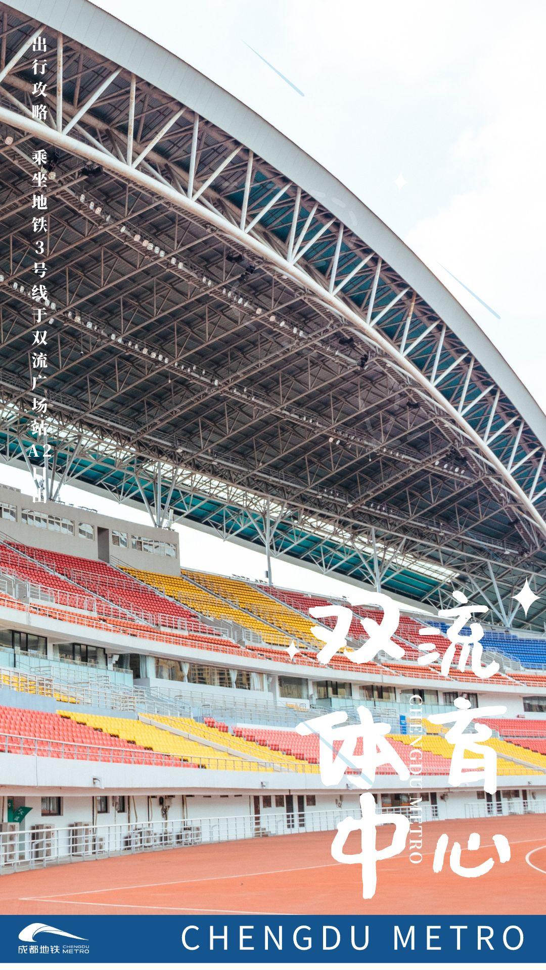 成都运动设施最全的地方,成都综合性运动馆