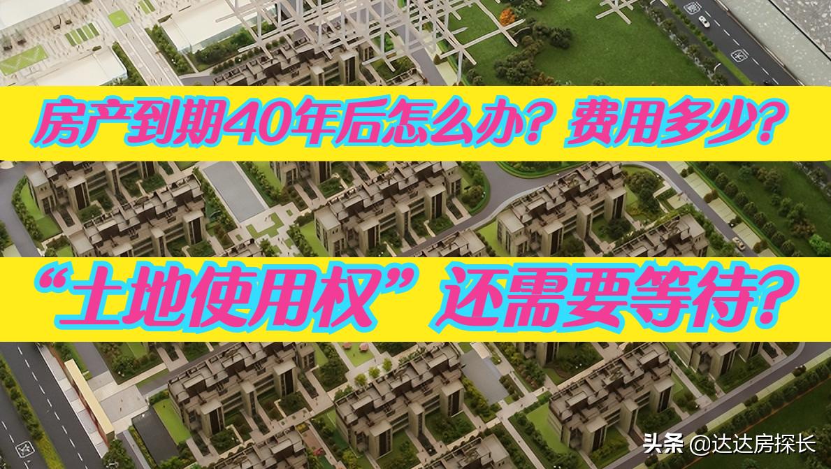 房产到期40年产权怎么处理,房产到期70年续期