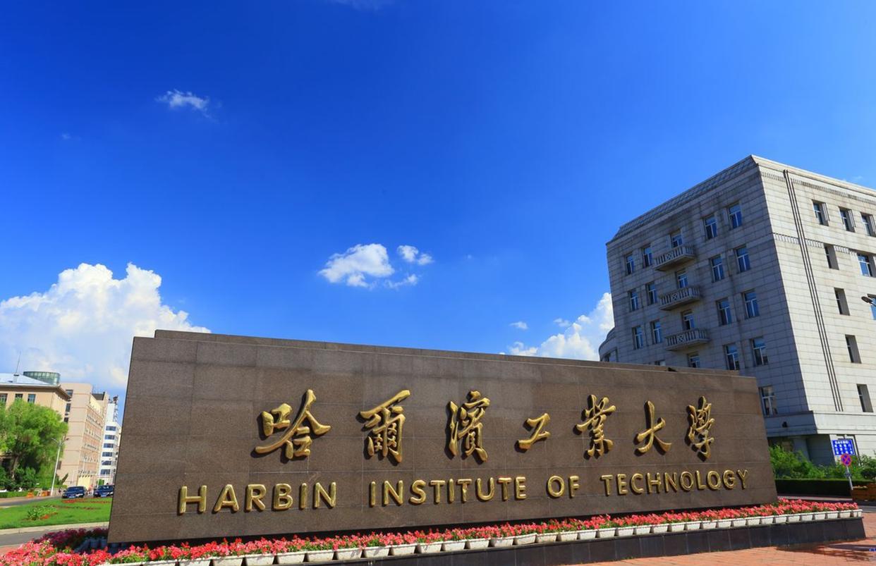 哈尔滨工业大学2023年全国排名,中国大学前10排名哈尔滨工业大学