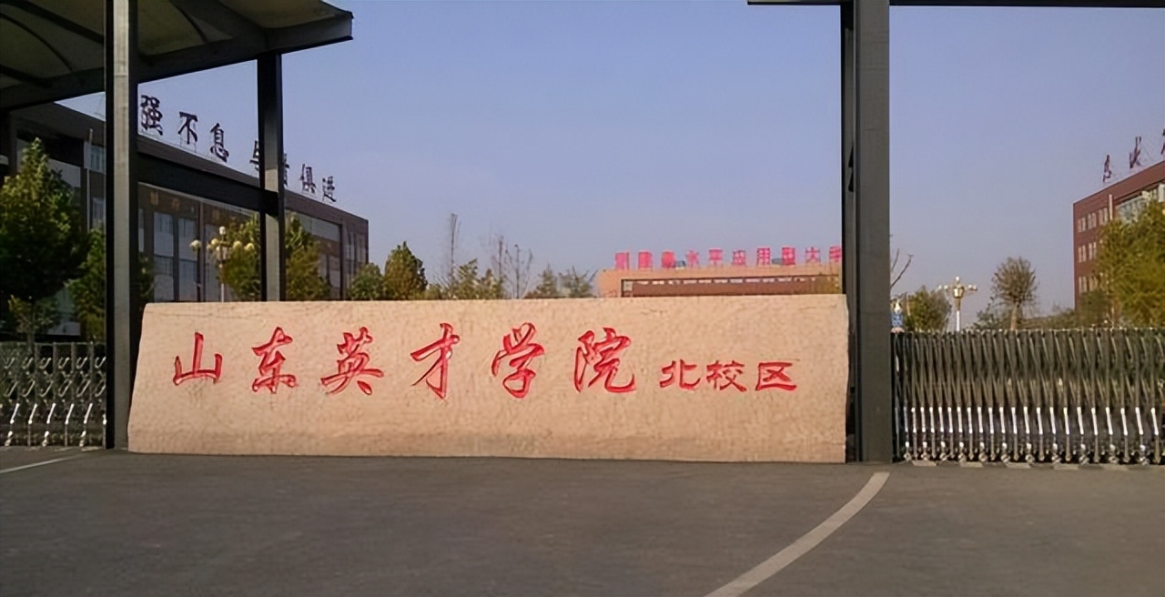 山东英才学院和“贵族大学”有得一拼，学费贵得离谱，有点坑学生