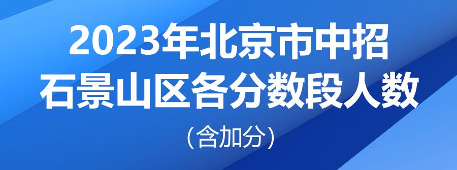 北京中考一分一段2023学校分数段,北京2021中考一分一段表