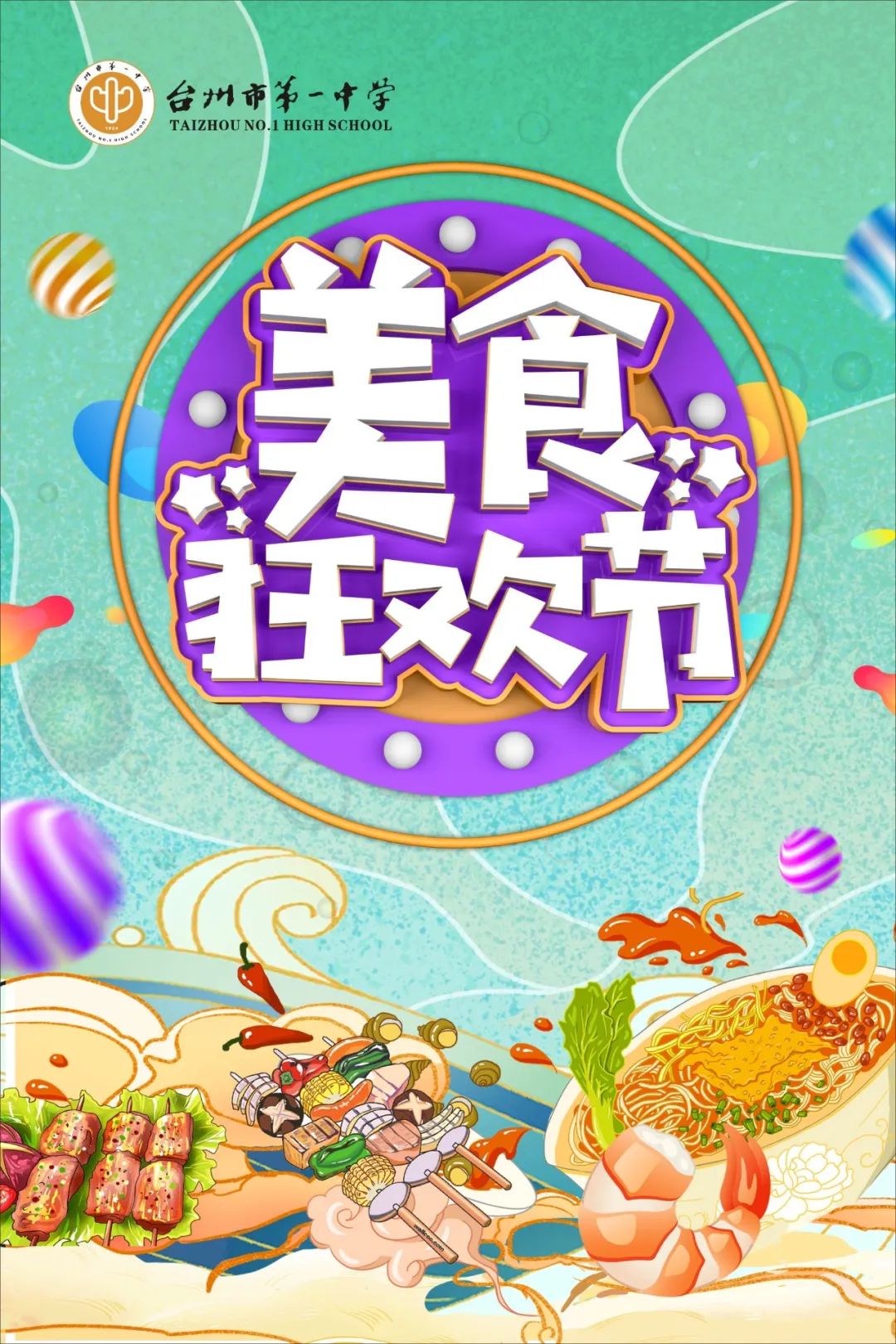 台州市启超中学2023美食节,台州市椒江区外国语学校美食节