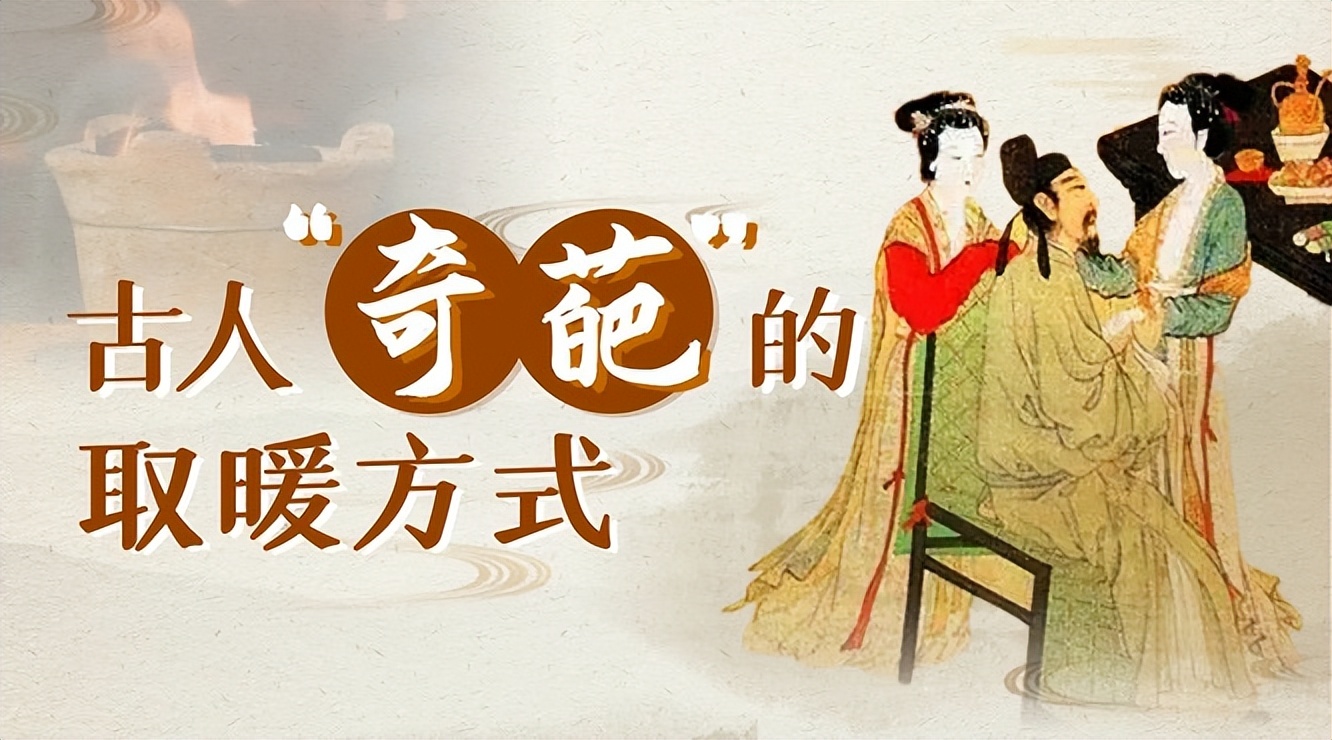 古人过冬取暖神器,宋朝之前没有棉被古人怎么过冬