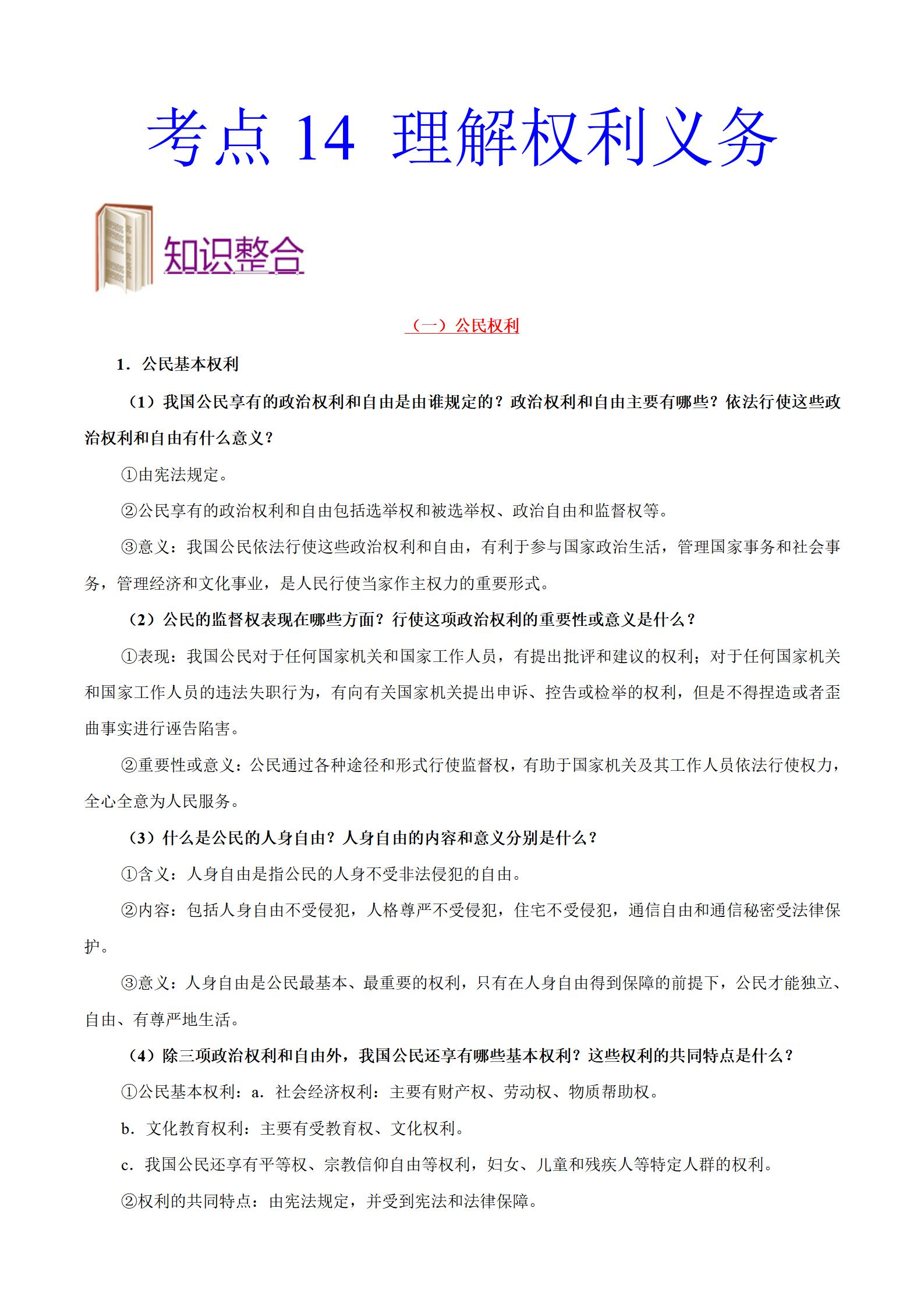 中考道德与法治必考考点提纲,中考道德与法治高频考点