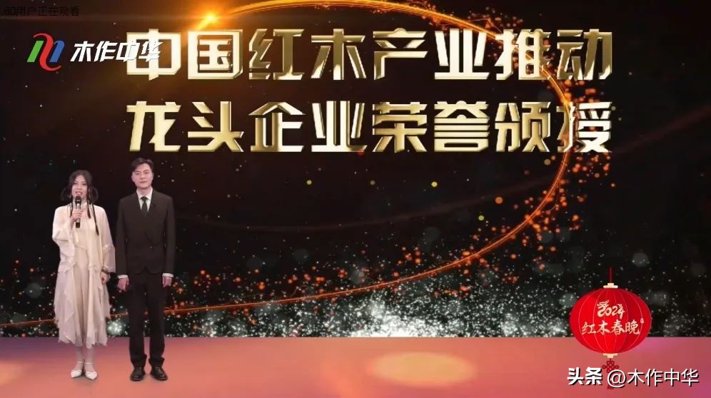 “龙腾木韵——2024红木春晚”盛大直播好评如潮