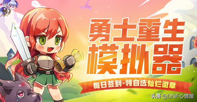 DNF：勇士重生模拟器活动！白送灿烂自选徽章，能拿灵魂幻化胚子