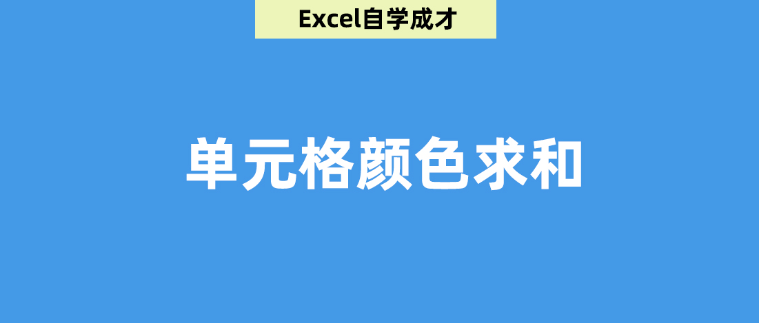 EXCEL按颜色求和,excel按颜色求和教程