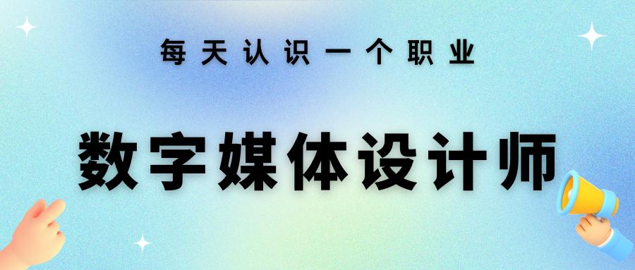 数字媒体设计师的发展路径,数字媒体艺术设计师的基本素养