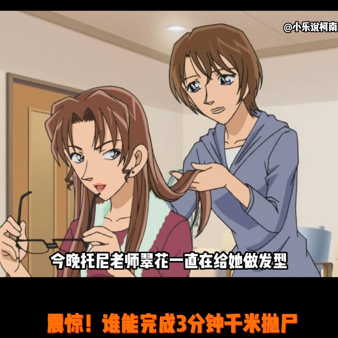 震惊！3分钟千米抛尸？谁能做到？#柯南