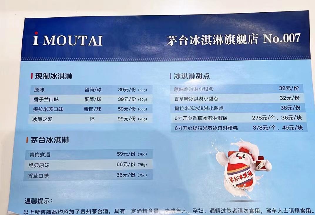 南京茅台冰淇淋团购,66元的茅台冰淇淋你会买吗