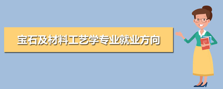 钻石恒久远，一颗永流传——宝石及材料工艺学